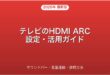 テレビのHDMI ARCの使い方・サウンドバー接続・設定完全ガイド