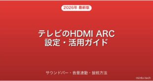 テレビのHDMI ARCの使い方・サウンドバー接続・設定完全ガイド