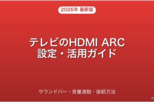 テレビのHDMI ARCの使い方・サウンドバー接続・設定完全ガイド