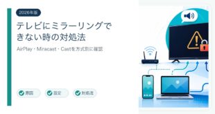 テレビの画面ミラーリングができない原因と対処法を整理した図解