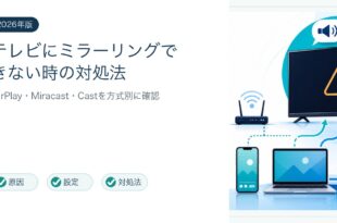 テレビの画面ミラーリングができない原因と対処法を整理した図解