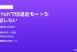 Twitchで低遅延配信モードが機能しない時の対処法