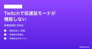 Twitchで低遅延配信モードが機能しない時の対処法
