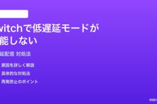 Twitchで低遅延配信モードが機能しない時の対処法