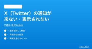X（Twitter）の通知が来ない表示されない時の対処法
