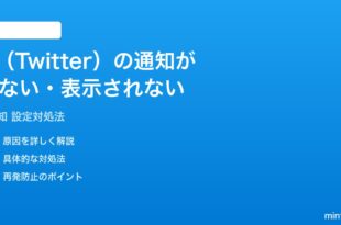 X（Twitter）の通知が来ない表示されない時の対処法