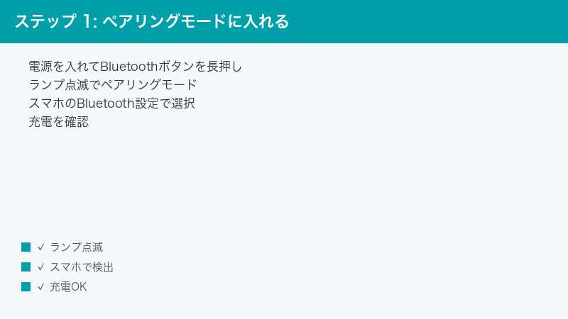 ステップ 1: ペアリングモードに入れる — 電源を入れてBluetoothボタンを長押し・ランプ点滅でペアリングモード・スマホのBluetooth設定で選択
