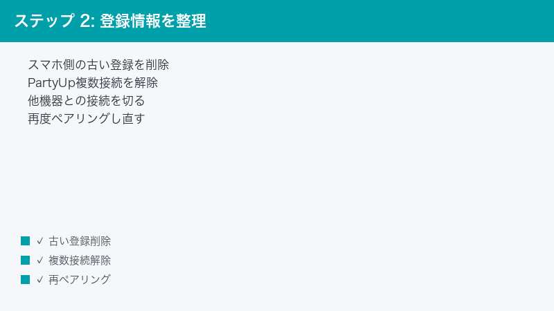 ステップ 2: 登録情報を整理 — スマホ側の古い登録を削除・PartyUp複数接続を解除・他機器との接続を切る