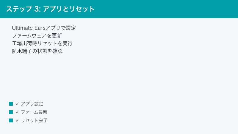 ステップ 3: アプリとリセット — Ultimate Earsアプリで設定・ファームウェアを更新・工場出荷時リセットを実行
