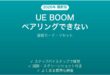 Ultimate Ears（UE BOOM/MEGABOOM）がペアリングできない・接続できない時の解決法
