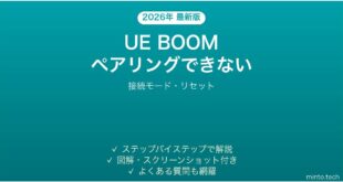 Ultimate Ears（UE BOOM/MEGABOOM）がペアリングできない・接続できない時の解決法