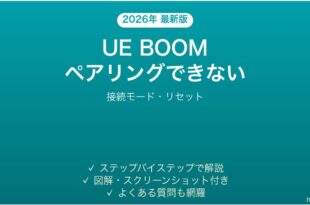 Ultimate Ears（UE BOOM/MEGABOOM）がペアリングできない・接続できない時の解決法