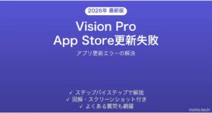 【2026年最新版】Apple Vision ProでApp Storeアプリの更新が失敗・止まる時の解決法【完全ガイド】