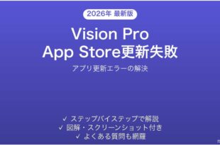 Apple Vision ProでApp Storeアプリの更新が失敗・止まる時の解決法