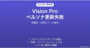 【2026年最新版】Apple Vision Proのペルソナ(Persona)更新が失敗・反映されない時の原因と対処法【完全ガイド】