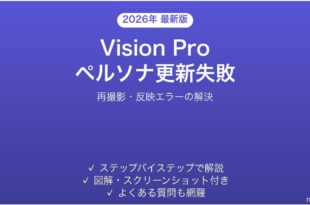 Apple Vision Proのペルソナ更新が失敗・反映されない時の原因と対処法