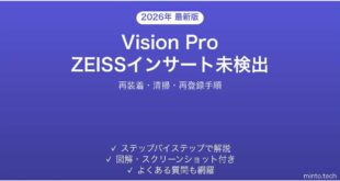 【2026年最新版】Apple Vision ProでZEISSオプティカルインサートが認識されない時の解決法【完全ガイド】
