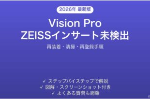 Apple Vision ProでZEISSオプティカルインサートが認識されない時の解決法