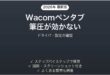 Wacomペンタブレットの筆圧が効かない・線の強弱が出ない時の解決法