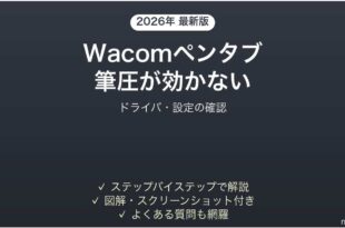 Wacomペンタブレットの筆圧が効かない・線の強弱が出ない時の解決法