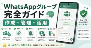 WhatsAppグループの作成管理活用をまとめたアイキャッチ画像