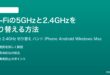 Wi-Fiの5GHzと2.4GHzを切り替える方法完全ガイド