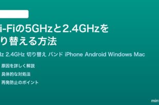 Wi-Fiの5GHzと2.4GHzを切り替える方法完全ガイド