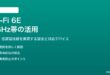 Wi-Fi 6E 6GHz帯対応ルーターの設定と活用方法