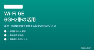 Wi-Fi 6E 6GHz帯対応ルーターの設定と活用方法