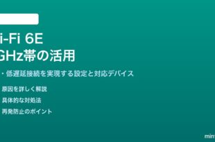 Wi-Fi 6E 6GHz帯対応ルーターの設定と活用方法