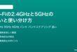 Wi-Fiの2.4GHzと5GHzの違いと使い分け方完全ガイド