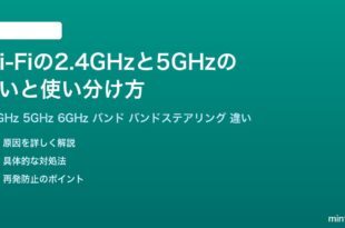 Wi-Fiの2.4GHzと5GHzの違いと使い分け方完全ガイド