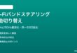 Wi-Fiバンドステアリングで自動帯域切り替えする方法
