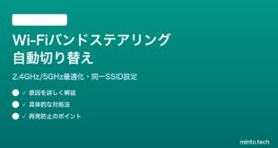 Wi-Fiバンドステアリングで自動帯域切り替えする方法
