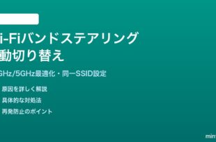 Wi-Fiバンドステアリングで自動帯域切り替えする方法