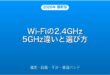 Wi-Fiの2.4GHzと5GHzの違い・速度・距離・最適バンド選び方完全ガイド
