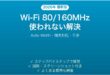 Wi-Fiのチャネルボンディング(80MHz/160MHz)が使われない・速度が出ない時の原因と解決法完全ガイド