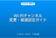Wi-Fiチャンネルを変更して速度改善する方法完全ガイド