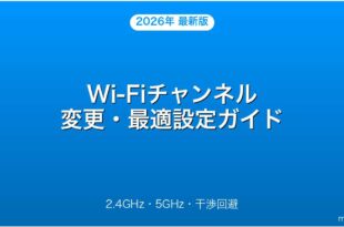 Wi-Fiチャンネルを変更して速度改善する方法完全ガイド