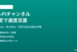 Wi-Fiのチャンネルを変更して速度を改善する方法