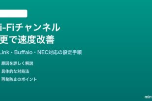 Wi-Fiのチャンネルを変更して速度を改善する方法