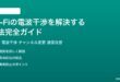 Wi-Fiの電波干渉を解決する方法完全ガイドチャンネル変更2.4GHz5GHz切り替え