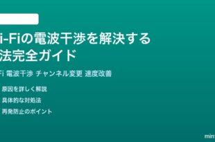 Wi-Fiの電波干渉を解決する方法完全ガイドチャンネル変更2.4GHz5GHz切り替え