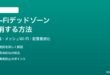 Wi-Fiの電波が届かないデッドゾーンを解消する方法