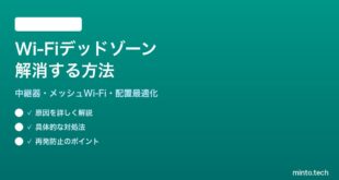 Wi-Fiの電波が届かないデッドゾーンを解消する方法