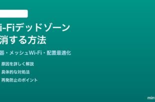 Wi-Fiの電波が届かないデッドゾーンを解消する方法