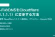 Wi-FiのDNSをCloudflare1.1.1.1に変更する方法完全ガイド