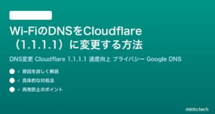 Wi-FiのDNSをCloudflare1.1.1.1に変更する方法完全ガイド