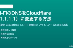 Wi-FiのDNSをCloudflare1.1.1.1に変更する方法完全ガイド