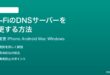 Wi-FiのDNSサーバーを変更する方法完全ガイドiPhoneAndroidMacWindows対応